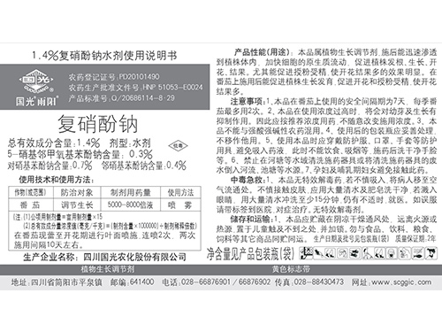 國光雨陽復硝酚鈉說明書